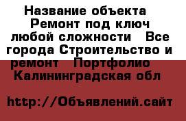  › Название объекта ­ Ремонт под ключ любой сложности - Все города Строительство и ремонт » Портфолио   . Калининградская обл.